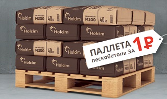 Паллета пескобетона Holcim М300 за 1 рубль!