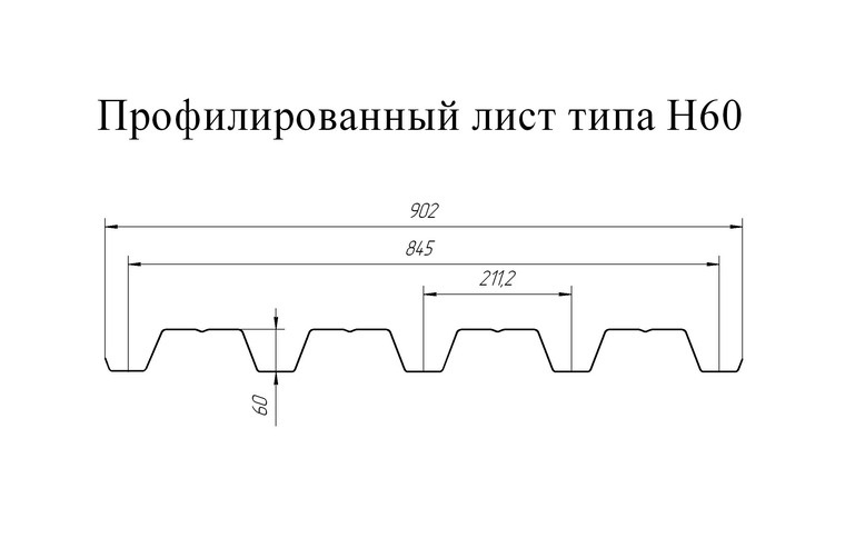 Н60 профнастил чертеж