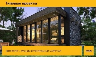 Типовые проекты современных домов от YTONG - бесплатно!
