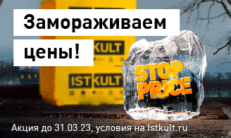 STOP PRICE от YTONG / ISTKULT!