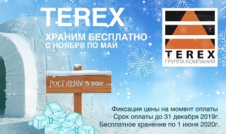 Акция "Зимнее хранение" кирпича Terex!