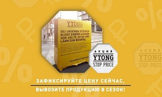 STOP PRICE: Оплати YTONG сейчас – вывези весной